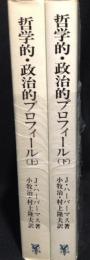 哲学的・政治的プロフィール　現代ヨーロッパの哲学者たち　上下2冊揃　＜フィロソフィア双書 10＞