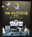 内海清美　ものがたり館　和紙人形が語る日本の伝承　ポストカードブック
