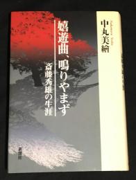 嬉遊曲、鳴りやまず : 斎藤秀雄の生涯