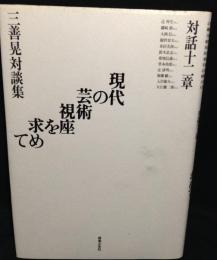 対話十二章 現代の芸術視座を求めて : 三善晃対談集
