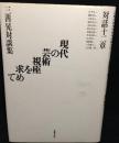 対話十二章 現代の芸術視座を求めて : 三善晃対談集