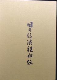 国司信濃親相伝