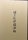 国司信濃親相伝