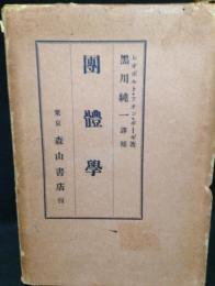 団体学　(團體學)