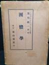 団体学　(團體學)