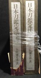 日本刀鑑定法　上下　2冊揃