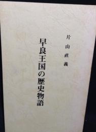 早良王国の歴史物語