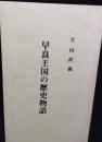 早良王国の歴史物語