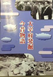 大宰府発掘今昔物語