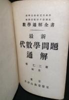 最新 代数学問題通解