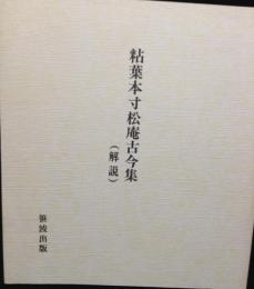 粘葉本寸松庵古今集　