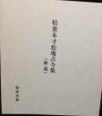 粘葉本寸松庵古今集　