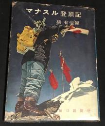 マナスル登頂記