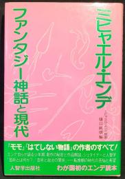 ミヒャエル・エンデ : ファンタジー神話と現代