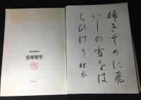 安東聖空(現代書道教室)