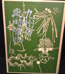 九州の歳時習俗