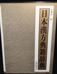 日本漢方典籍辞典