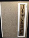 日本漢方典籍辞典