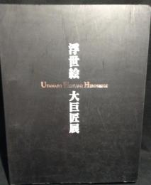 歌麿・北斎・広重浮世絵三大巨匠展