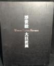 歌麿・北斎・広重浮世絵三大巨匠展