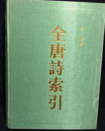 全唐詩索引