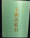 全唐詩索引