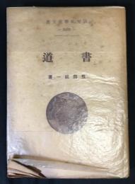 書道