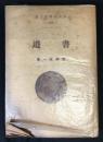 書道