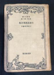 作者別万葉全集