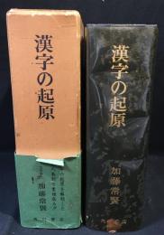 漢字の起原
