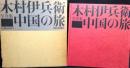 中国の旅 : 木村伊兵衛写真集