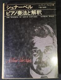 シュナーベルピアノ奏法と解釈