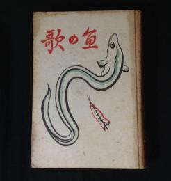 魚の歌