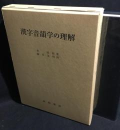 漢字音韻学の理解