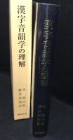 漢字音韻学の理解