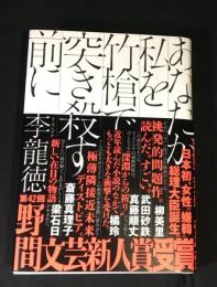 あなたが私を竹槍で突き殺す前に