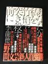 あなたが私を竹槍で突き殺す前に