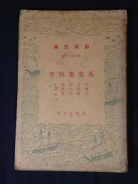 万葉集研究