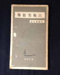 佛教美術論