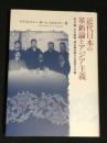 近代日本の革新論とアジア主義