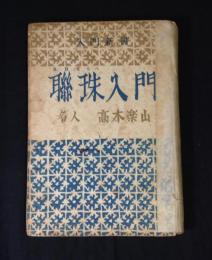聯珠入門　〈入門新書〉