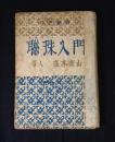 聯珠入門　〈入門新書〉