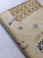 聯珠入門　〈入門新書〉