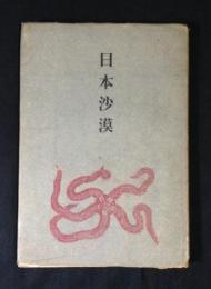 日本沙漠 : 草野心平詩集