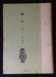 誕生 : 淵上喬詩集