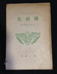 珊瑚集 : 佛蘭西近代抒情詩撰