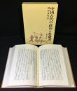 中国古代の政治と社会