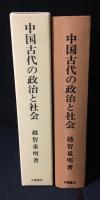 中国古代の政治と社会