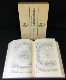 日韓漁村の比較研究 : 社会・経済・文化を中心に