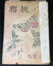 桜桃